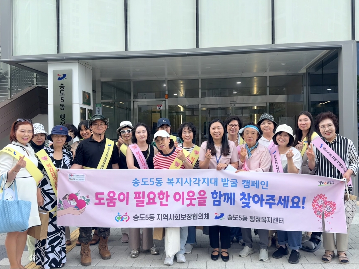연수구 송도5동 지역사회보장협의체(위원장 강지행·한지원)는 지난 15일 관내 상가 일대를 중심으로 복지 사각지대 발굴 캠페인을 전개했다